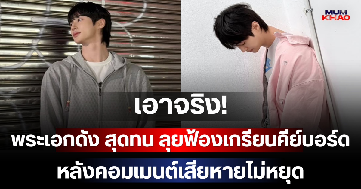 เอาจริง! พระเอกดัง สุดทน ลุยฟ้องเกรียนคีย์บอร์ด หลังคอมเมนต์เสียหายไม่หยุด (ตปท.)