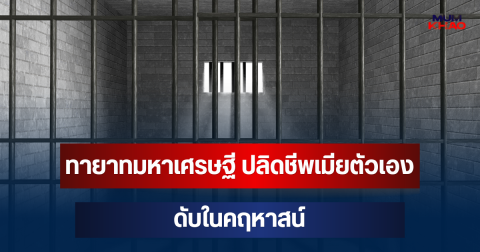 ทายาทมหาเศรษฐี ปลิดชีพเมียตัวเอง ดับในคฤหาสน์ หลังเพิ่งถูกปล่อยตัวจากเรือนจำ (ตปท.)
