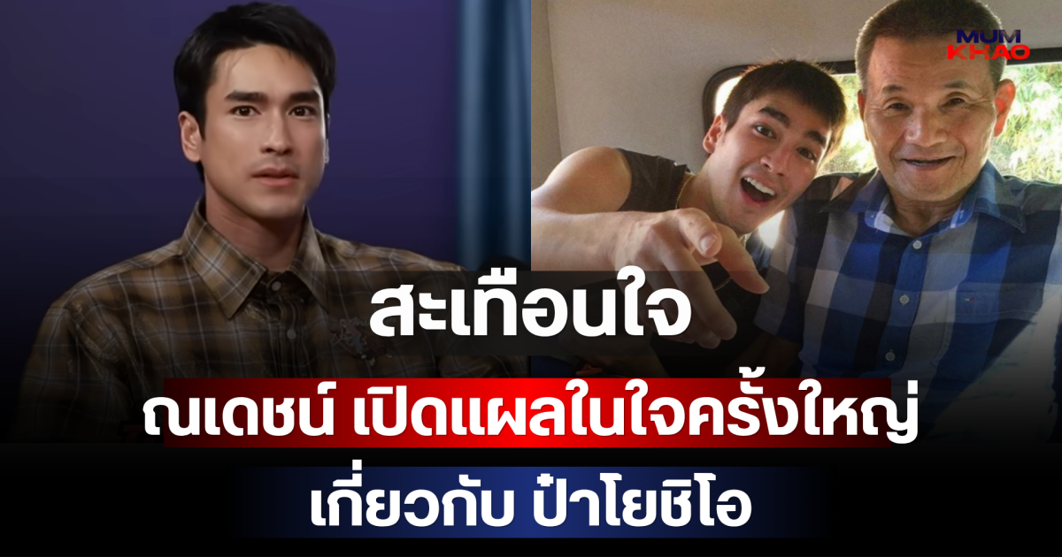 สะเทือนใจ ณเดชน์ เปิดแผลในใจครั้งใหญ่ เกี่ยวกับ ป๋าโยชิโอ