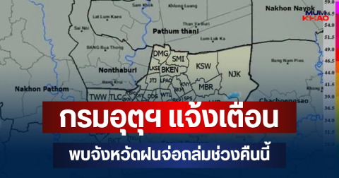 ด่วนโดนเต็มๆ! กรมอุตุฯ แจ้งเตือน พบจังหวัดฝนจ่อถล่มช่วงคืนนี้ คาดนานกว่า 1 ชม.