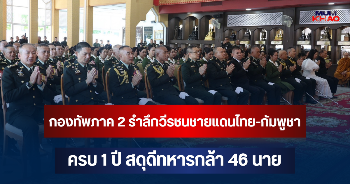 กองทัพภาคที่ 2 รำลึกวีรชนชายแดนไทย-กัมพูชา ครบ 1 ปี สดุดีทหารกล้า 46 นาย