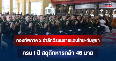 กองทัพภาคที่ 2 รำลึกวีรชนชายแดนไทย-กัมพูชา ครบ 1 ปี สดุดีทหารกล้า 46 นาย