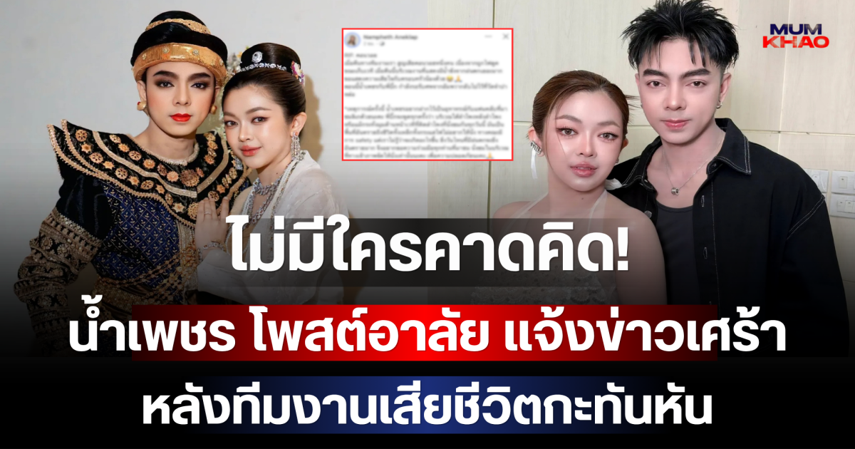 ไม่มีใครคาดคิด! น้ำเพชร โพสต์อาลัย แจ้งข่าวเศร้า หลังทีมงานเสียชีวิตกะทันหัน