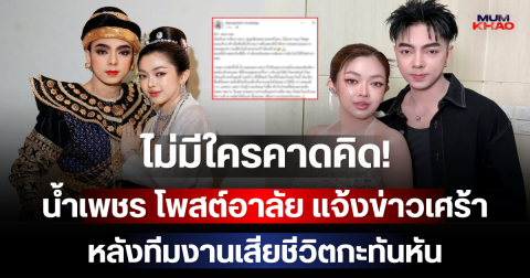 ไม่มีใครคาดคิด! น้ำเพชร โพสต์อาลัย แจ้งข่าวเศร้า หลังทีมงานเสียชีวิตกะทันหัน