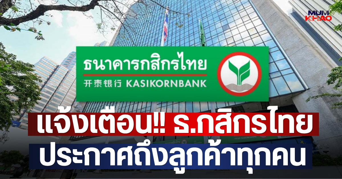 แจ้งเตือน!! ธ.กสิกรไทย ประกาศถึงลูกค้าทุกคน