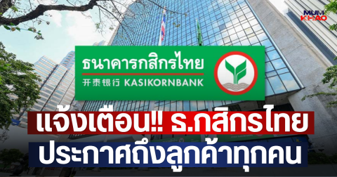 แจ้งเตือน!! ธ.กสิกรไทย ประกาศถึงลูกค้าทุกคน