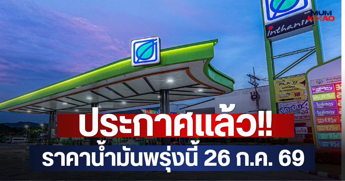 ประกาศแล้ว!! ราคาน้ำมันพรุ่งนี้ 26 ก.ค. 69