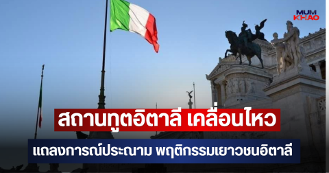 สถานทูตอิตาลี เคลื่อนไหวแถลงการณ์ประณาม พฤติกรรมเยาวชนอิตาลี