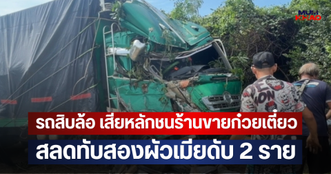 รถสิบล้อ เสียหลักชนร้านขายก๋วยเตี๋ยว สลดทับสองผัวเมียดับ 2 ราย
