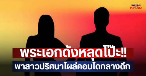 พระเอกดังหลุดโป๊ะ!! พาสาวปริศนาโผล่คอนโดกลางดึก (ตปท.)
