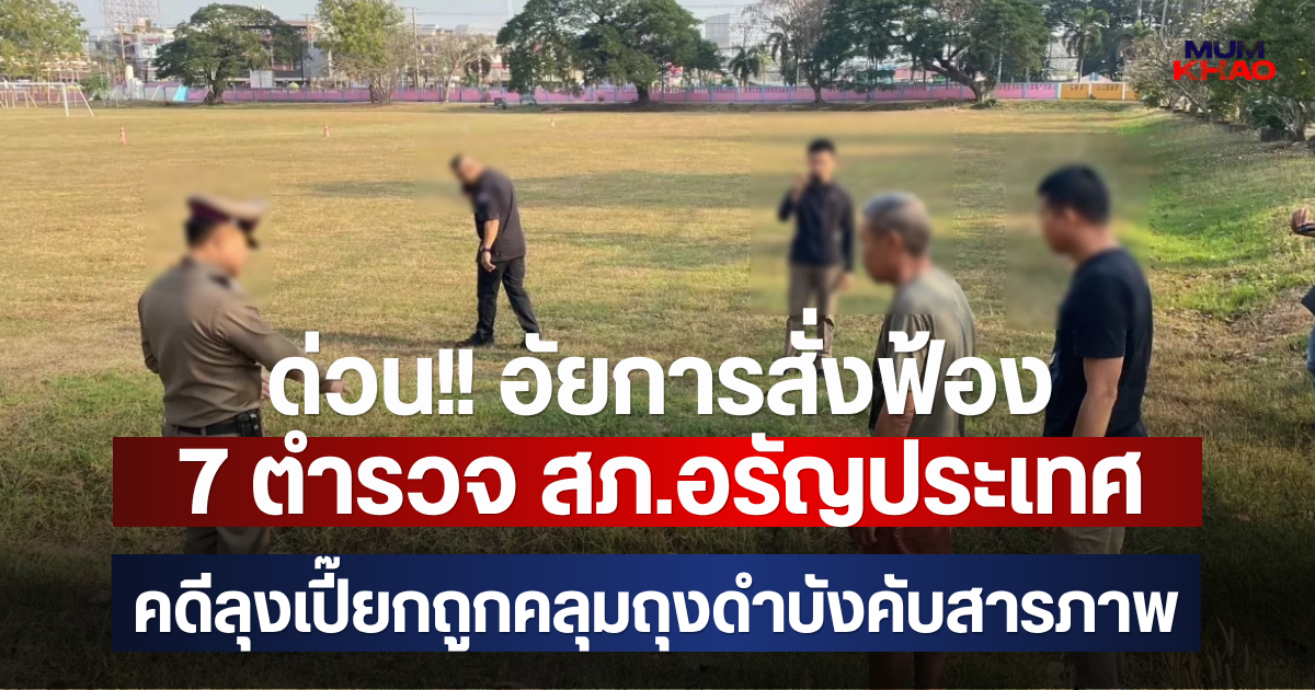 ด่วน!! อัยการสั่งฟ้อง 7 ตำรวจ สภ.อรัญประเทศ คดีลุงเปี๊ยกถูกคลุมถุงดำบังคับสารภาพ
