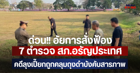 ด่วน!! อัยการสั่งฟ้อง 7 ตำรวจ สภ.อรัญประเทศ คดีลุงเปี๊ยกถูกคลุมถุงดำบังคับสารภาพ