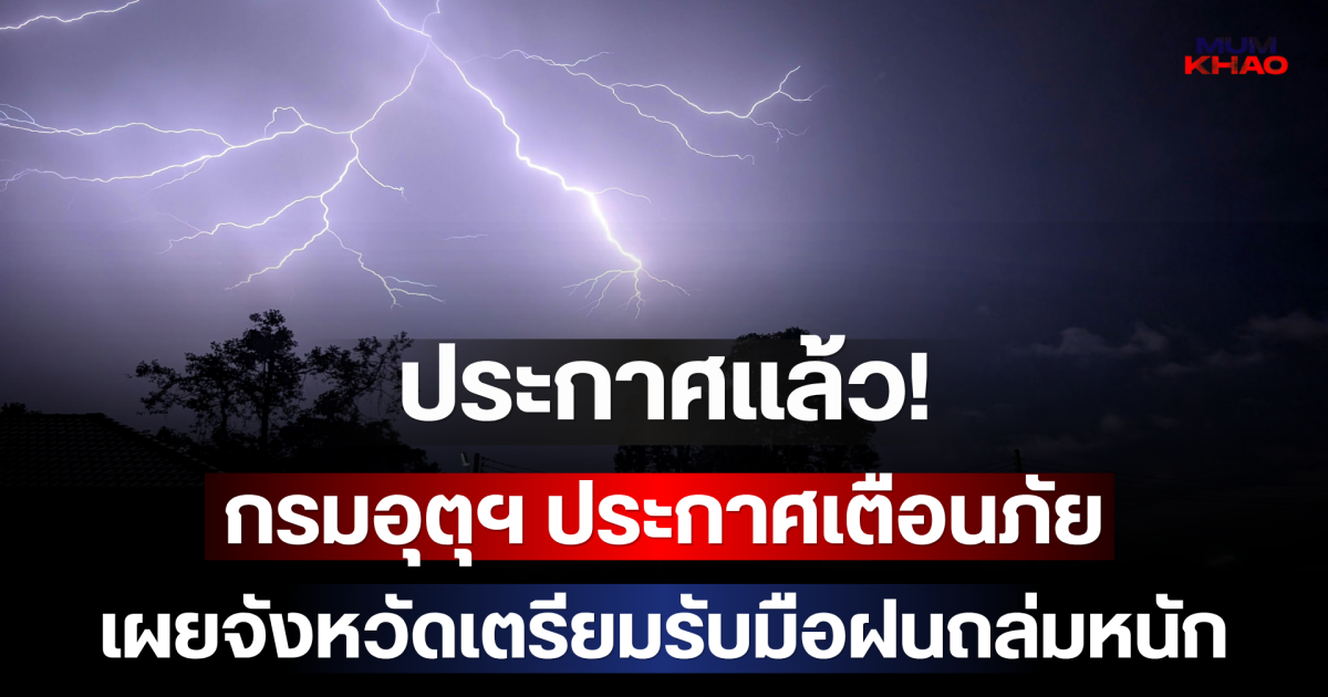 ประกาศแล้ว! กรมอุตุฯ ประกาศเตือนภัย เผยจังหวัดเตรียมรับมือฝนถล่มหนัก
