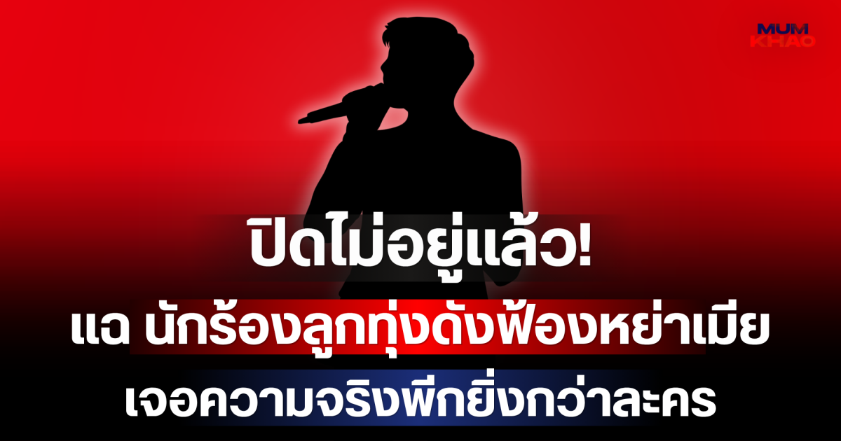 ปิดไม่อยู่แล้ว! แฉ นักร้องลูกทุ่งดังฟ้องหย่าเมีย เจอความจริงพีกยิ่งกว่าละคร
