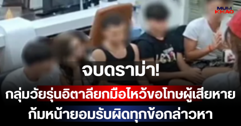 จบดราม่า! กลุ่มวัยรุ่นอิตาลียกมือไหว้ขอโทษผู้เสียหายกลางกลางโรงพัก ก้มหน้ายอมรับผิดทุกข้อกล่าวหา