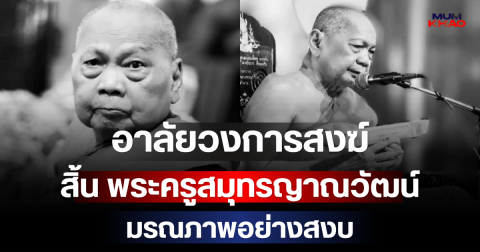 อาลัยวงการสงฆ์ สิ้น พระครูสมุทรญาณวัฒน์ อดีตเจ้าอาวาสวัดบางขมิ้น มรณภาพอย่างสงบ