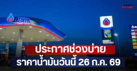 ประกาศช่วงบ่าย ราคาน้ำมันวันนี้ 26 ก.ค. 69