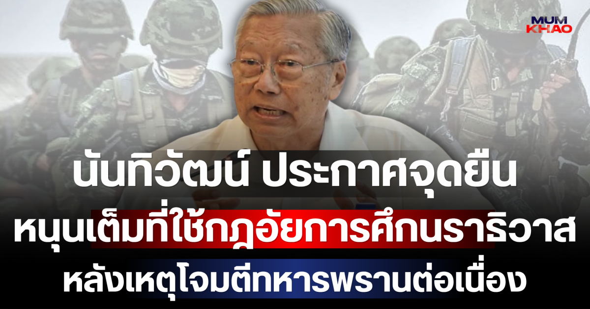 ชัดเจน! นันทิวัฒน์ ประกาศจุดยืน หนุนเต็มที่ใช้กฎอัยการศึกนราธิวาส หลังเหตุโจมตีทหารพรานต่อเนื่อง