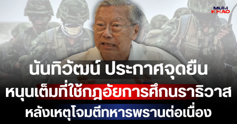 ชัดเจน! นันทิวัฒน์ ประกาศจุดยืน หนุนเต็มที่ใช้กฎอัยการศึกนราธิวาส หลังเหตุโจมตีทหารพรานต่อเนื่อง
