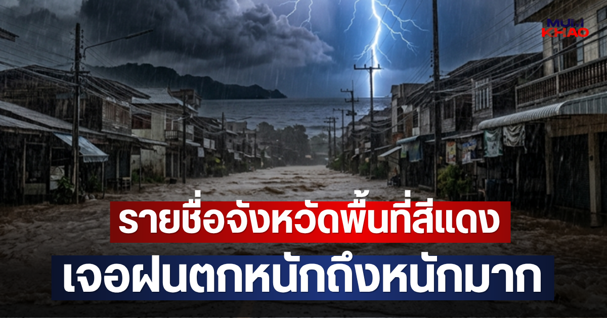 รายชื่อจังหวัดพื้นที่สีแดง เจอฝนตกหนักถึงหนักมาก
