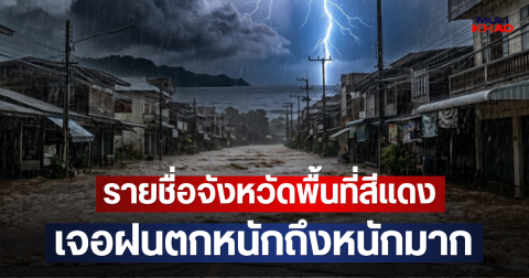 รายชื่อจังหวัดพื้นที่สีแดง เจอฝนตกหนักถึงหนักมาก