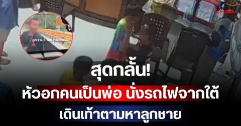 สุดกลั้น! หัวอกคนเป็นพ่อ นั่งรถไฟจากใต้ ก่อนเดินเท้าตามหาลูกชายด้วยหัวใจแห่งความหวัง