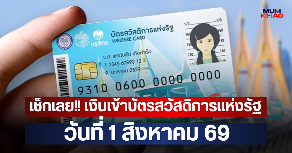เช็กเลย!! เงินเข้าบัตรสวัสดิการแห่งรัฐ วันที่ 1 สิงหาคม 69