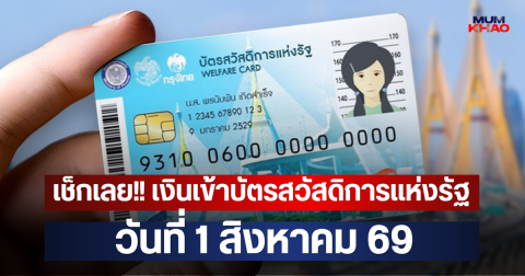 เช็กเลย!! เงินเข้าบัตรสวัสดิการแห่งรัฐ วันที่ 1 สิงหาคม 69