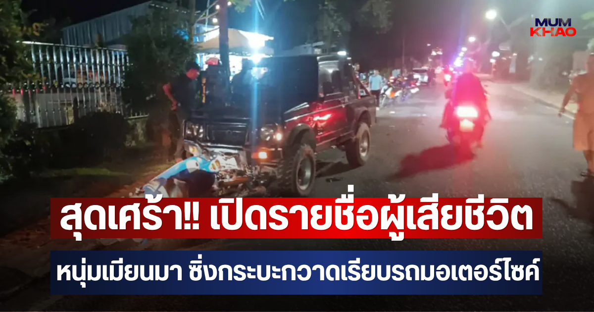 สุดเศร้า!! เปิดรายชื่อผู้เสียชีวิต หนุ่มเมียนมา ซิ่งกระบะกวาดเรียบรถมอเตอร์ไซค์
