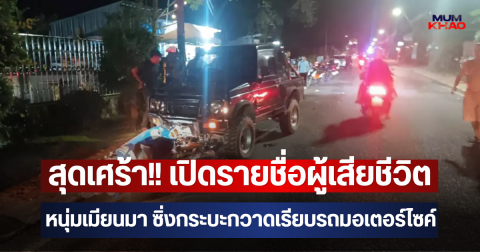 สุดเศร้า!! เปิดรายชื่อผู้เสียชีวิต หนุ่มเมียนมา ซิ่งกระบะกวาดเรียบรถมอเตอร์ไซค์