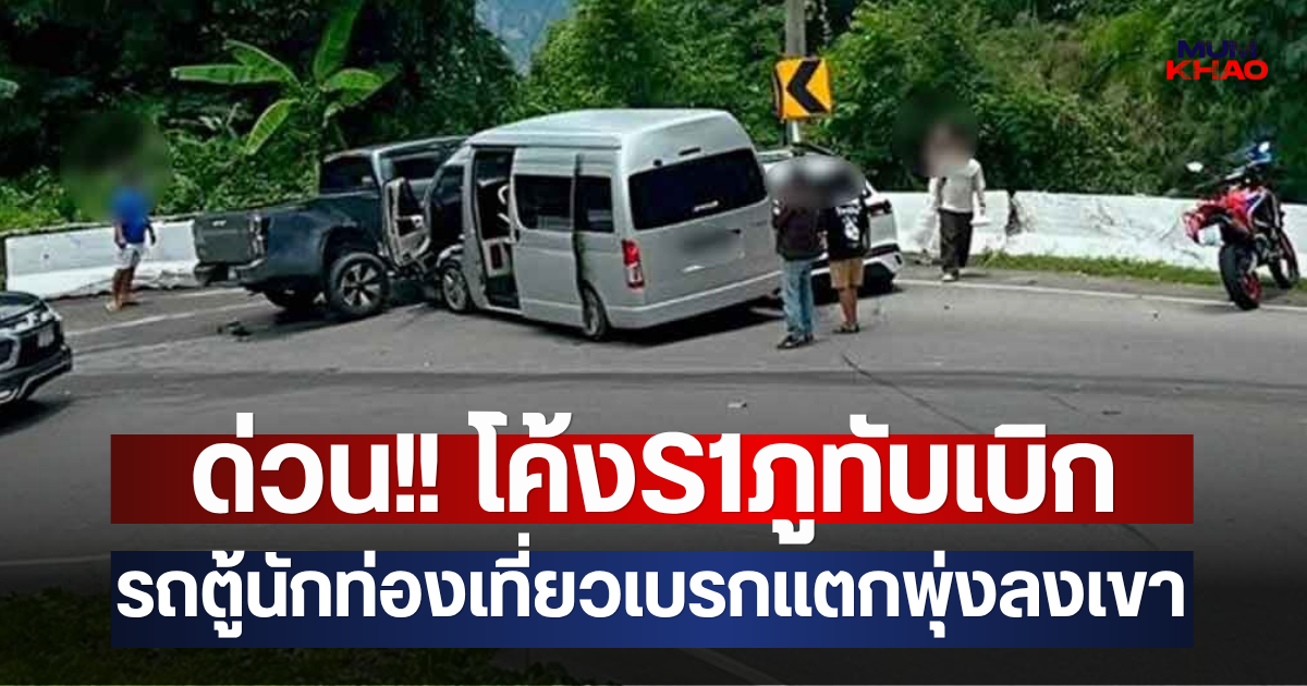 ด่วน!! โค้งS1ภูทับเบิก รถตู้นักท่องเที่ยวเบรกแตกพุ่งลงเขา