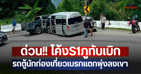 ด่วน!! โค้งS1ภูทับเบิก รถตู้นักท่องเที่ยวเบรกแตกพุ่งลงเขา