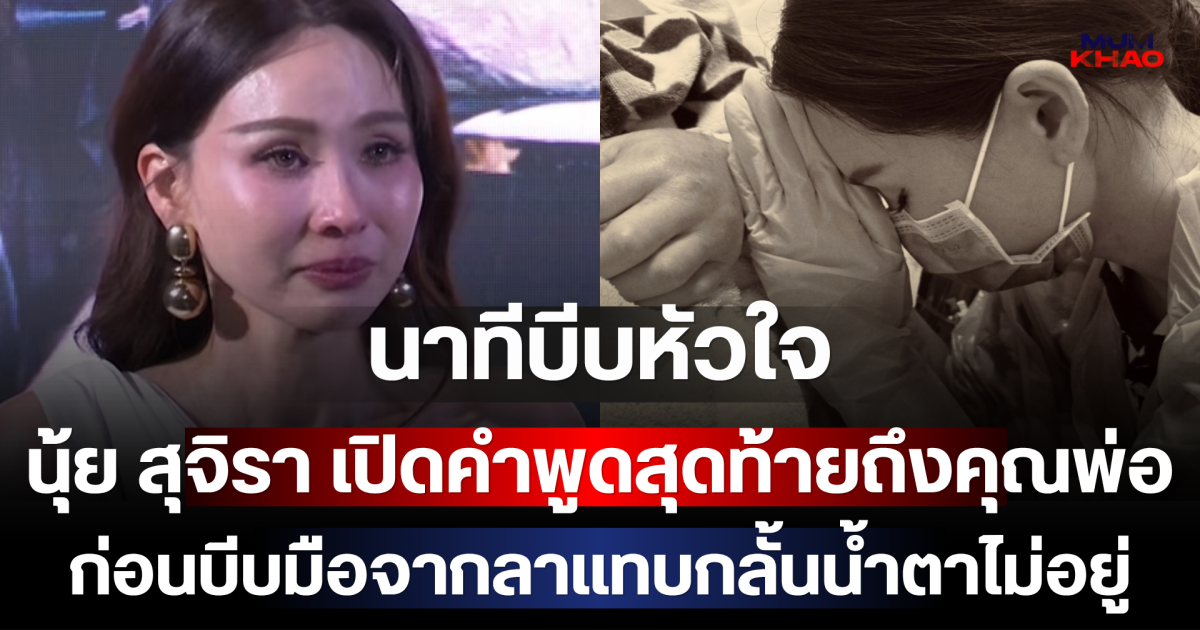 นาทีบีบหัวใจ นุ้ย สุจิรา เปิดคำพูดสุดท้ายถึงคุณพ่อ ก่อนบีบมือจากลาแทบกลั้นน้ำตาไม่อยู่