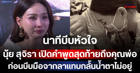 นาทีบีบหัวใจ นุ้ย สุจิรา เปิดคำพูดสุดท้ายถึงคุณพ่อ ก่อนบีบมือจากลาแทบกลั้นน้ำตาไม่อยู่