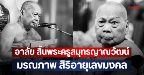 อาลัย สิ้นพระครูสมุทรญาณวัฒน์ มรณภาพ สิริอายุเลขมงคล