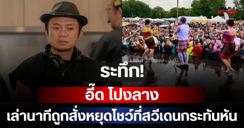 ระทึก! อี๊ด โปงลาง เล่านาทีถูกสั่งหยุดโชว์ที่สวีเดนกระทันหัน