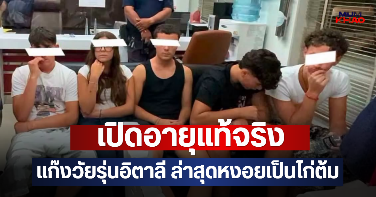 เปิดอายุแท้จริง แก๊งวัยรุ่นอิตาลี ล่าสุดหงอยเป็นไก่ต้ม