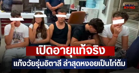 เปิดอายุแท้จริง แก๊งวัยรุ่นอิตาลี ล่าสุดหงอยเป็นไก่ต้ม