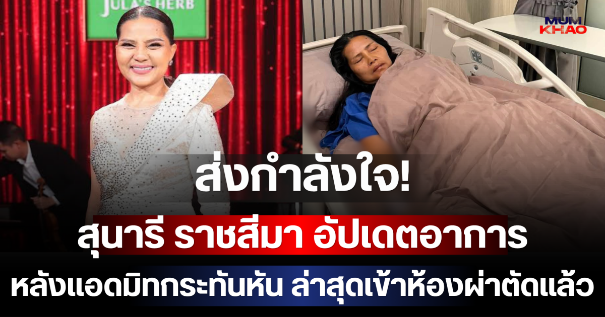 ส่งกำลังใจ! สุนารี ราชสีมา อัปเดตอาการหลังแอดมิทกระทันหัน ล่าสุดเข้าห้องผ่าตัดแล้ว
