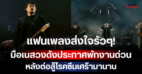 แฟนเพลงส่งใจรัวๆ! มือเบสวงดังประกาศพักงานด่วน หลังต่อสู้โรคซึมเศร้ามานาน