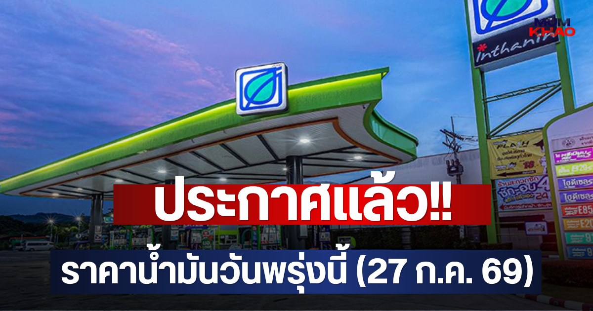 ประกาศแล้ว!! ราคาน้ำมันวันพรุ่งนี้ (27 ก.ค. 69)