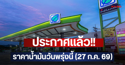 ประกาศแล้ว!! ราคาน้ำมันวันพรุ่งนี้ (27 ก.ค. 69)
