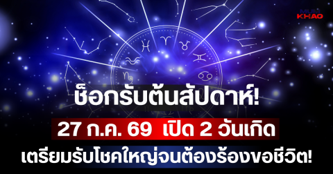 ช็อกรับต้นสัปดาห์! 27 ก.ค. 69  เปิด 2 วันเกิด เตรียมรับโชคใหญ่จนต้องร้องขอชีวิต!