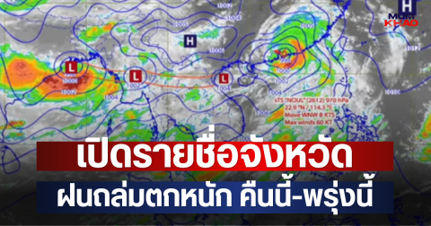 เปิดรายชื่อจังหวัด ฝนถล่มตกหนัก คืนนี้-พรุ่งนี้