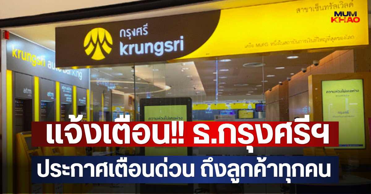แจ้งเตือน!! ธ.กรุงศรีฯ ประกาศเตือนด่วน ถึงลูกค้าทุกคน