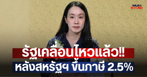 รัฐเคลื่อนไหวแล้ว!! หลังสหรัฐฯ ขึ้นภาษี 2.5%