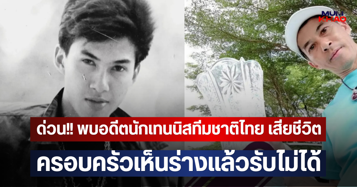 ด่วน!! พบอดีตนักเทนนิสทีมชาติไทย เสียชีวิต ครอบครัวเห็นร่างแล้วรับไม่ได้