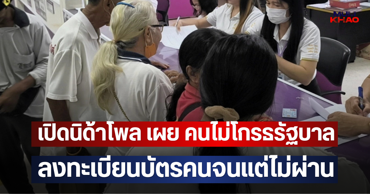 เปิดนิด้าโพล เผย คนไม่โกรธรัฐบาล ลงทะเบียนบัตรคนจนแต่ไม่ผ่าน