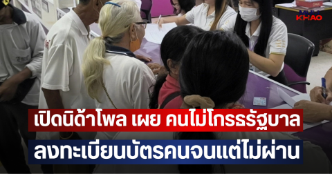 เปิดนิด้าโพล เผย คนไม่โกรธรัฐบาล ลงทะเบียนบัตรคนจนแต่ไม่ผ่าน