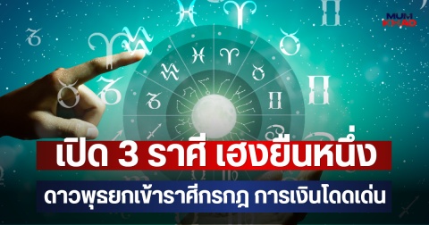 เปิด 3 ราศี เฮงยืนหนึ่ง ดาวพุธยกเข้าราศีกรกฎ การเงินโดดเด่น